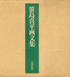 笹島喜平画文集　限定版/笹島喜平のサムネール