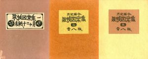 装幀図案集　全3冊揃/芹沢銈介