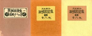 装幀図案集　全3冊揃/芹沢銈介のサムネール