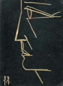 ベルナール・ビュッフェ　リトグラフ　Bernard Buffet Lithographe/Charles Sorlier