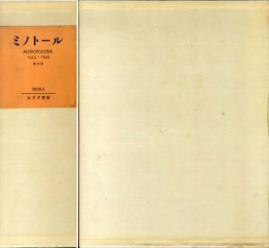 ミノトール　復刻版　Minotaure 1933-1939　全3冊揃/