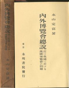 内外博覧会總説　並に我国に於ける万国博覧会の問題/永山定富