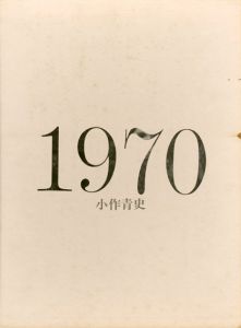 1970　混乱したメモより　小作青史銅版画集/小作青史