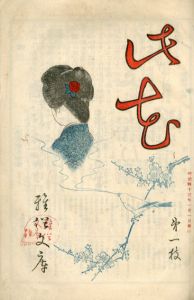此花　合本　甲乙丙丁　4冊揃/宮武外骨編