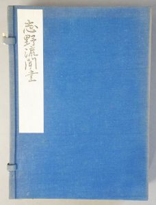志野流聞書　雪月花3冊　和綴じ本/のサムネール