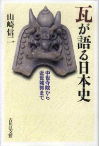 瓦が語る日本史　中世寺院から近世城郭まで/山崎信二