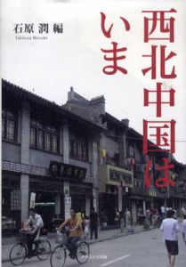 西北中国はいま/石原潤編