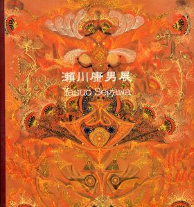 瀬川康男展　いのち・ものがたる絵たち/