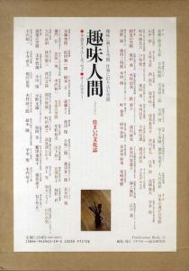 趣味人間　住まいの文化誌/ミサワホーム総合研究所出版制作室編