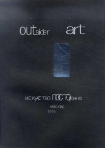 アウトサイダー・アート　Outsider Art/
