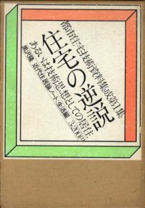都市住宅技術資料集成1　住宅の逆説　あるいは技術思想としての居住　黒沢隆近代居住論ノート：生活編/黒沢隆
