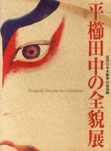 近代日本木彫界の最高峰　平櫛田中の全貌展/のサムネール