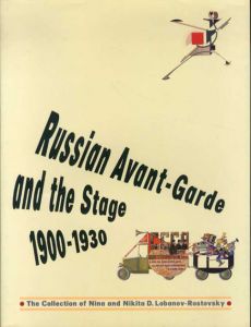 美術と演劇　ロシア・アヴァンギャルドと舞台芸術　1900-1930　ロバーノフ＝ロストフスキー・コレクション/