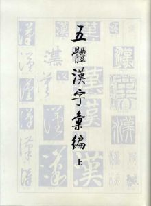 五體漢字彙編　上下揃/劉建編