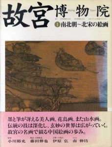 故宮博物院　全16巻揃/小川裕充監修