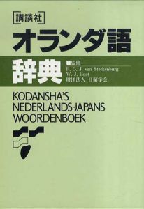 講談社オランダ語辞典/P・G・J・フアン・ステルケンブルグ/W．J・ボ－ト/日蘭学会監修