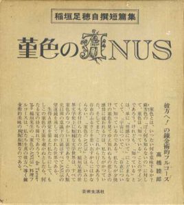 菫色のANUS　稲垣足穂自選短編集/稲垣足穂のサムネール