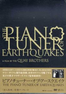 ピアノチューナー・オブ・アースクエイク　DVD/ブラザース・クエイ監督