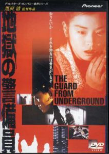 地獄の警備員　DVD/黒澤清監督