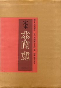 定本　木内克 /海上雅臣編　吉岡康弘/土門拳写真 のサムネール