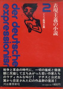 表現主義の小説　ドイツ表現主義2/