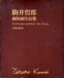 駒井哲郎銅版画作品集　限定版/駒井哲郎のサムネール