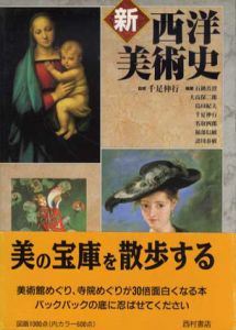 新西洋美術史/千足伸行監修