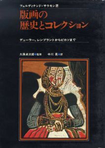 版画の歴史とコレクション　デューラー、レンブラントからピカソまで/フェルディナンド・サラモン　久保貞次郎監修　中川晃訳