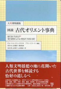 図説　古代オリエント事典　大英博物館版/P・ビエンコウスキ/A・ミラード編著