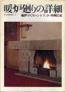 暖炉廻りの詳細　暖炉づくりハンドブック・作例92点　住宅建築別冊6/建築思潮研究所編