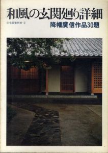 和風の玄関廻り詳細　降幡廣信作品30題　住宅建築別冊2/建築思潮研究所編