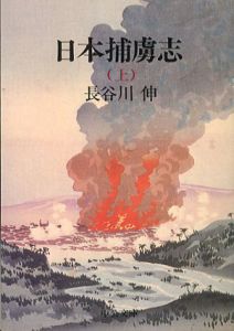 日本捕虜志　上下揃　中公文庫/長谷川伸のサムネール