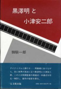 黒沢明と小津安二郎/獅騎一郎