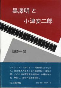 黒沢明と小津安二郎/獅騎一郎のサムネール