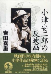 小津安二郎の反映画/吉田喜重