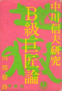 B級巨匠論　中川信夫研究/川部修詩