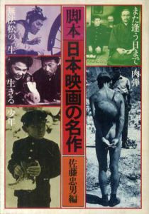 脚本日本映画の名作　全3巻揃/佐藤忠男編