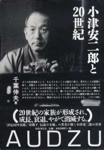 小津安二郎と20世紀/千葉伸夫