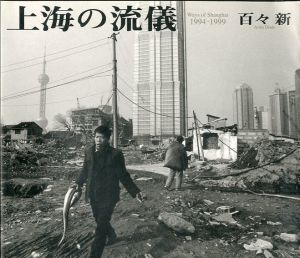 百々新写真集　上海の流儀　1994-1999/百々新