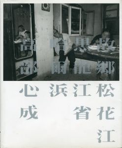 故郷松花江黒龍江省哈爾浜/高部心成