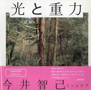 今井智己写真集　光と重力/今井智己