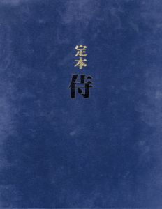 定本　侍/遠藤周作