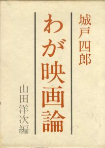 わが映画論/城戸四郎　山田洋次編