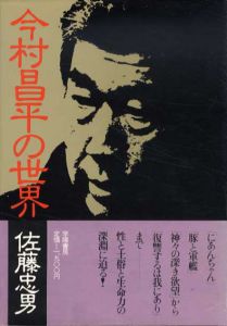 今村昌平の世界/佐藤忠男