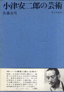 小津安二郎の芸術/佐藤忠男