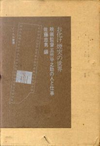 お化け煙突の世界　映画監督五所平之助の人と仕事/佐藤忠男編