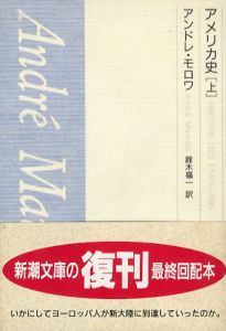アメリカ史　上下揃　新潮文庫/アンドレ・モロワ　鈴木福一訳