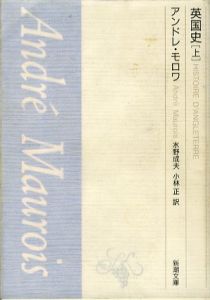 英国史　上下揃　新潮文庫/アンドレ・モロワ　水野成夫/小林正訳