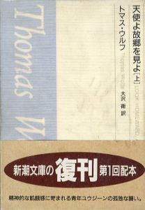 天使よ故郷を見よ　上下揃　新潮文庫/トマス・ウルフ　大沢衛訳