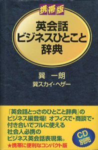 携帯版英会話ビジネスひとこと辞典/巽一朗　巽スカイ・ヘザー